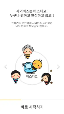 [공식]전국 시외버스 승차권 통합 예매(버스타고) android App screenshot 5